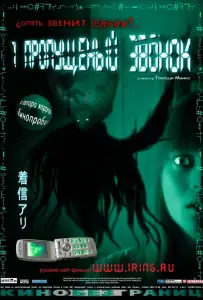 Один пропущенный звонок (фильм 2003)