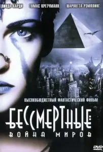 Бессмертные: Война миров (фильм 2004)