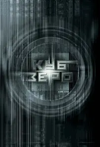 Куб Зеро (фильм 2004)