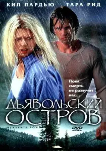Дьявольский остров (фильм 2003)