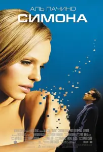 Симона (фильм 2002)
