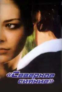 Северное сияние (фильм 2001)