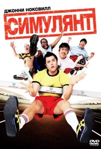 Симулянт (фильм 2004)