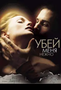 Убей меня нежно (фильм 2001)
