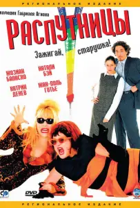 Распутницы (фильм 2001)