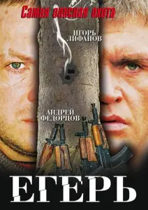 Егерь (фильм 2004)