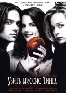 Убить миссис Тингл (фильм 1999)