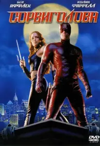 Сорвиголова (фильм 2003)
