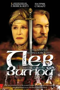 Лев зимой (фильм 2003)