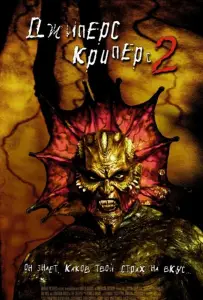 Джиперс Криперс 2 (фильм 2003)