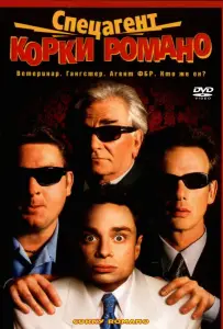 Спецагент Корки Романо (фильм 2001)