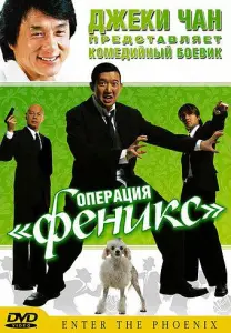 Операция «Феникс» (фильм 2004)