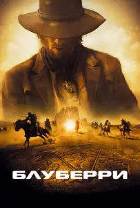 Блуберри (фильм 2004)