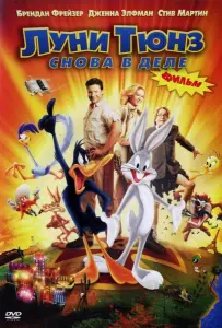 Луни Тюнз: Снова в деле (фильм 2003)