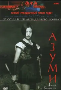 Адзуми (фильм 2003)