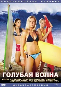 Голубая волна (фильм 2002)