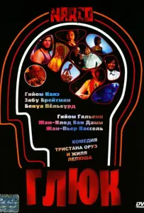 Глюк (фильм 2004)