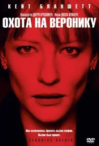 Охота на Веронику (фильм 2003)
