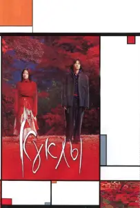 Куклы (фильм 2002)