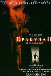Дракула 2: Вознесение (фильм 2002)