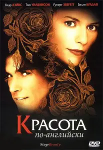 Красота по-английски (фильм 2004)