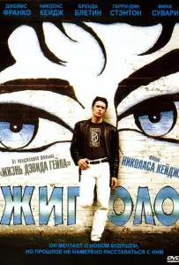 Жиголо (фильм 2002)