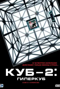 Куб 2: Гиперкуб (фильм 2002)