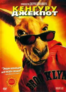 Кенгуру Джекпот (фильм 2003)
