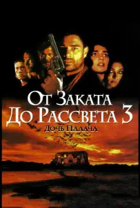 От заката до рассвета 3: Дочь палача (фильм 1999)