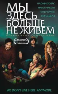 Мы здесь больше не живем (фильм 2004)