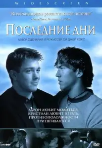 Последние дни (фильм 2003)