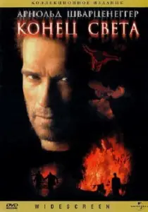 Конец света (фильм 1999)