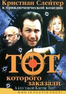 Тот, которого заказали (фильм 2000)