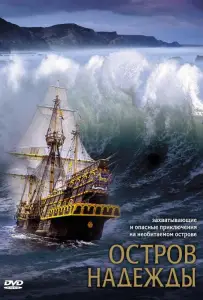 Остров надежды (фильм 2002)