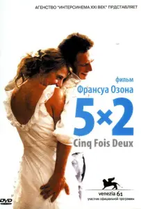 5x2 (фильм 2004)
