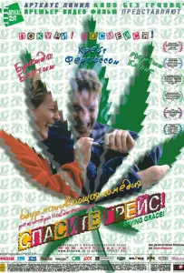 Спасите Грейс (фильм 1999)