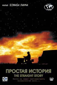 Простая история (фильм 1999)