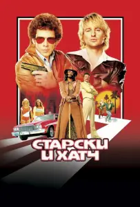 Старски и Хатч (фильм 2004)
