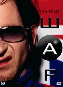 Черный шар (фильм 2003)