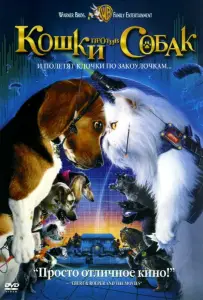 Кошки против собак (фильм 2001)
