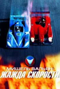 Мишель Вальян: Жажда скорости (фильм 2003)