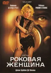 Роковая женщина (фильм 2002)