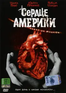 Сердце Америки (фильм 2002)