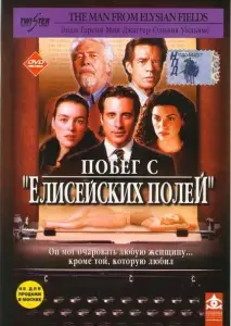 Побег с «Елисейских полей» (фильм 2001)