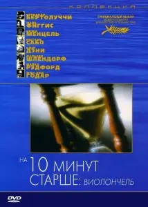 На десять минут старше: Виолончель (фильм 2002)