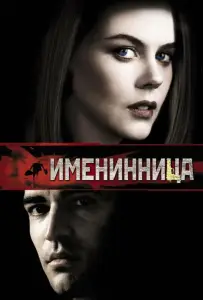 Именинница (фильм 2001)