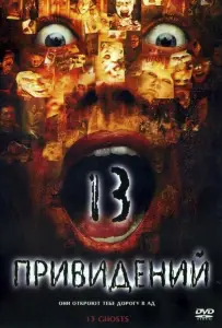 Тринадцать привидений (фильм 2001)