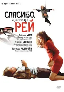 Спасибо, доктор Рей (фильм 2002)