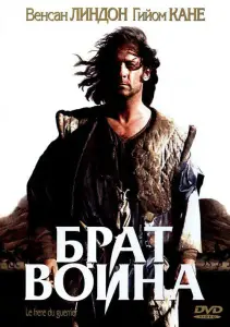 Брат воина (фильм 2002)