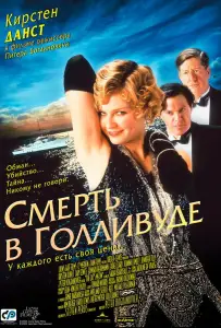 Смерть в Голливуде (фильм 2001)